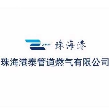 珠海市港泰管道燃氣有限公司